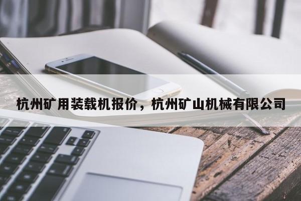 杭州矿用装载机报价，杭州矿山机械有限公司