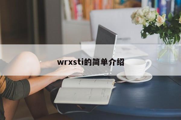 wrxsti的简单介绍