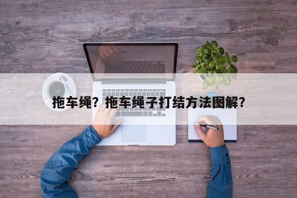 拖车绳？拖车绳子打结方法图解？