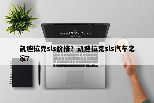 凯迪拉克sls价格？凯迪拉克sls汽车之家？