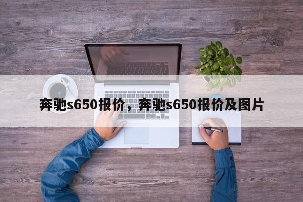 奔驰s650报价，奔驰s650报价及图片