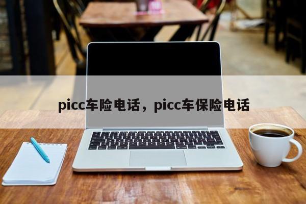 picc车险电话，picc车保险电话