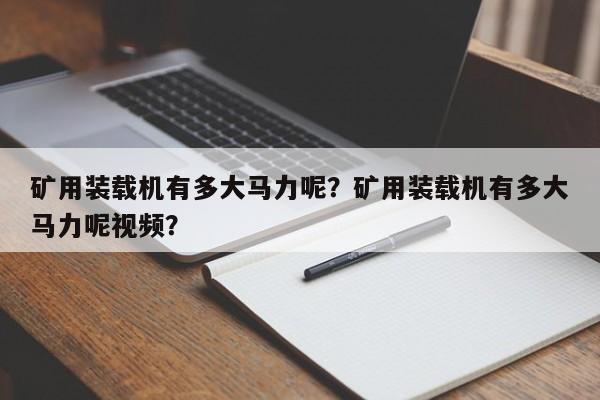 矿用装载机有多大马力呢？矿用装载机有多大马力呢视频？