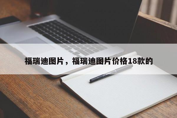 福瑞迪图片，福瑞迪图片价格18款的