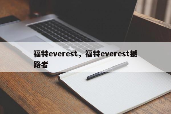 福特everest，福特everest撼路者