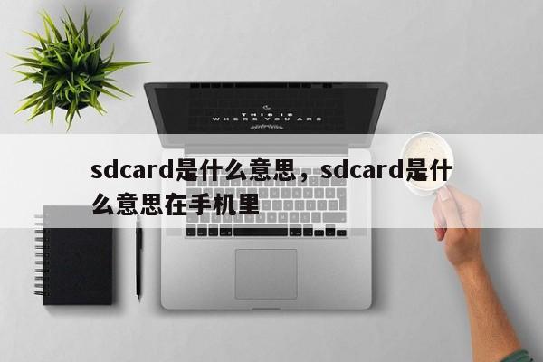 sdcard是什么意思，sdcard是什么意思在手机里