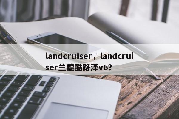 landcruiser，landcruiser兰德酷路泽v6？