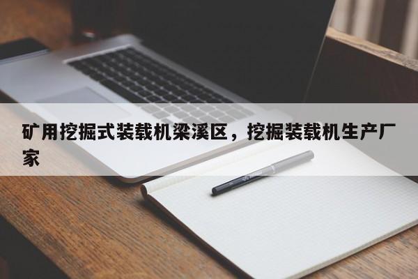 矿用挖掘式装载机梁溪区，挖掘装载机生产厂家