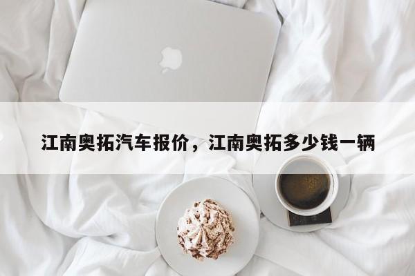 江南奥拓汽车报价，江南奥拓多少钱一辆