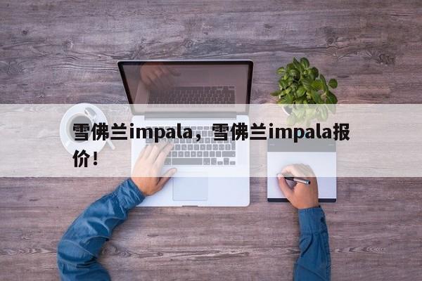 雪佛兰impala，雪佛兰impala报价！