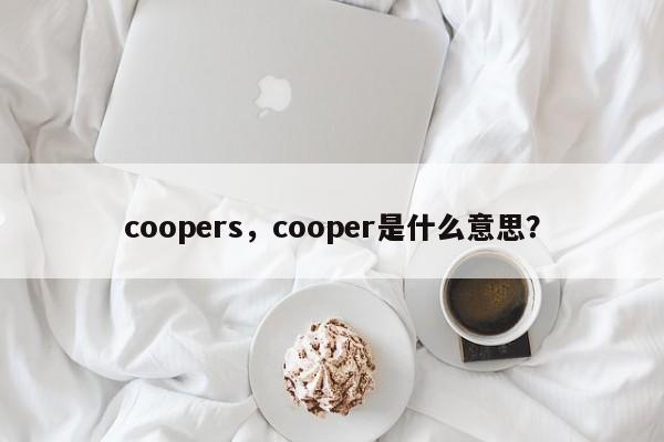 coopers，cooper是什么意思？