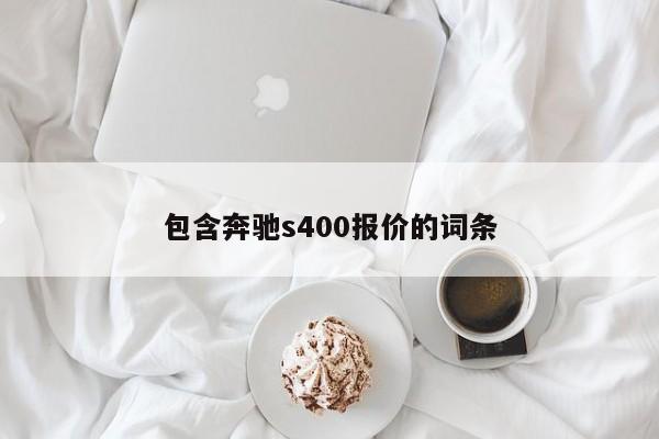 包含奔驰s400报价的词条