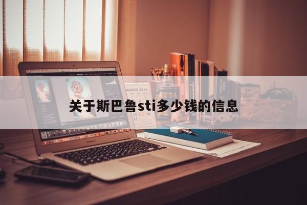 关于斯巴鲁sti多少钱的信息